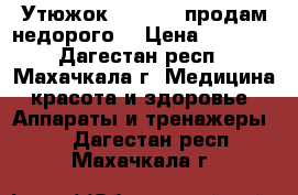 Утюжок “GA.MA“  продам недорого  › Цена ­ 1 001 - Дагестан респ., Махачкала г. Медицина, красота и здоровье » Аппараты и тренажеры   . Дагестан респ.,Махачкала г.